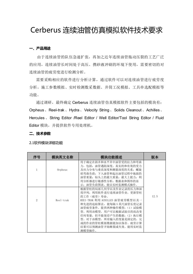 Cerberus连续油管仿真模拟软件技术要求