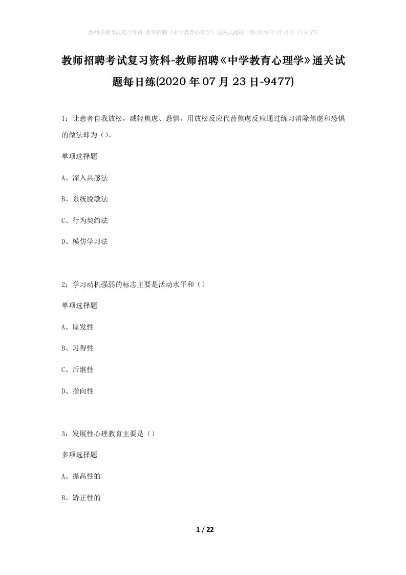 教师招聘考试复习资料-教师招聘中学教育心理学通关试题每日练2020年07月23日-9477