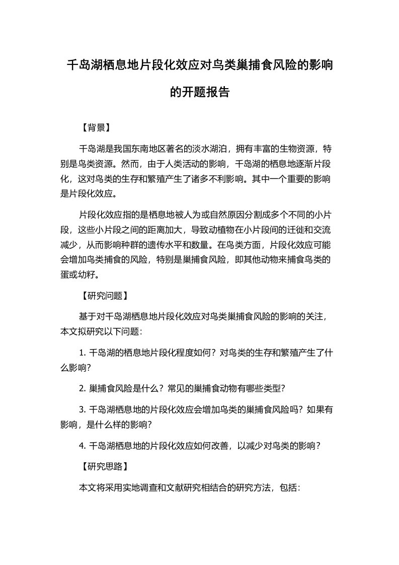 千岛湖栖息地片段化效应对鸟类巢捕食风险的影响的开题报告