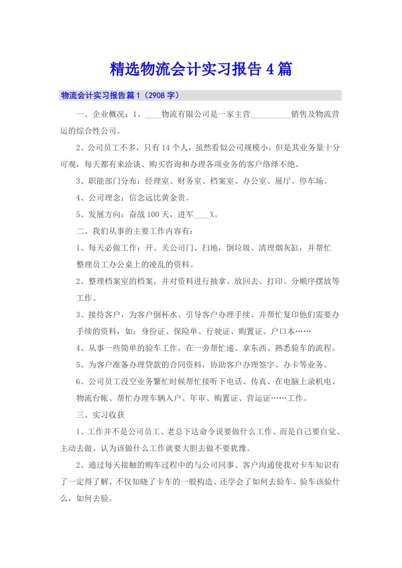 精选物流会计实习报告4篇