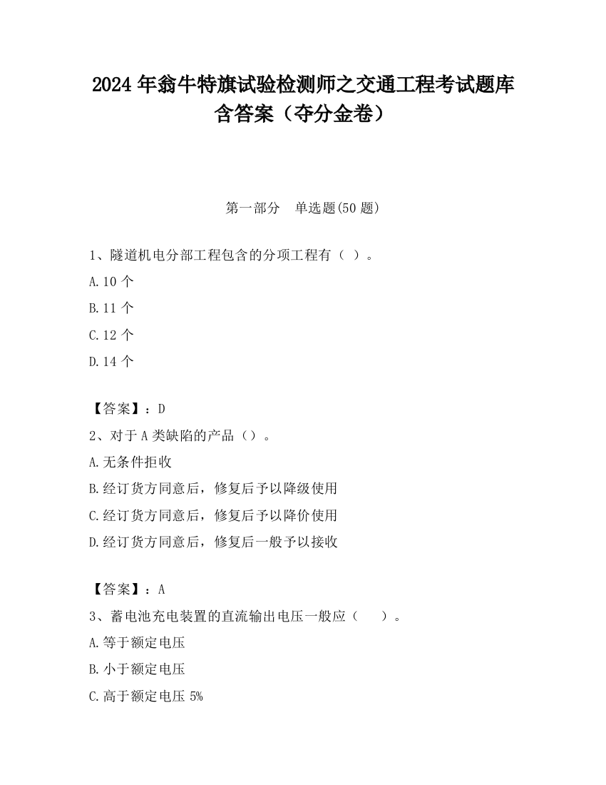 2024年翁牛特旗试验检测师之交通工程考试题库含答案（夺分金卷）