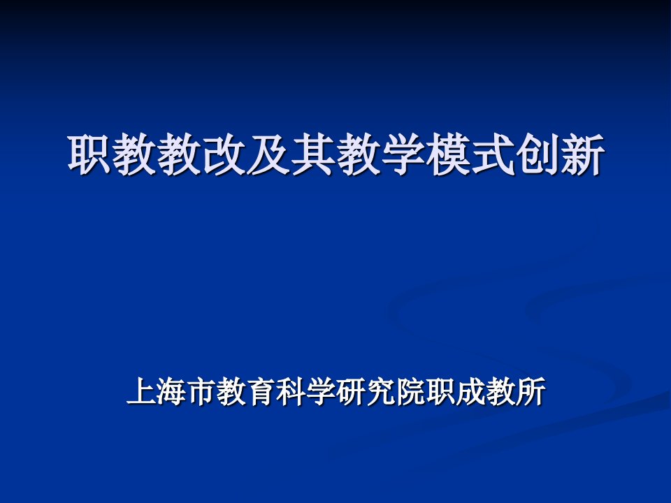 职教教改及其教学模式创新