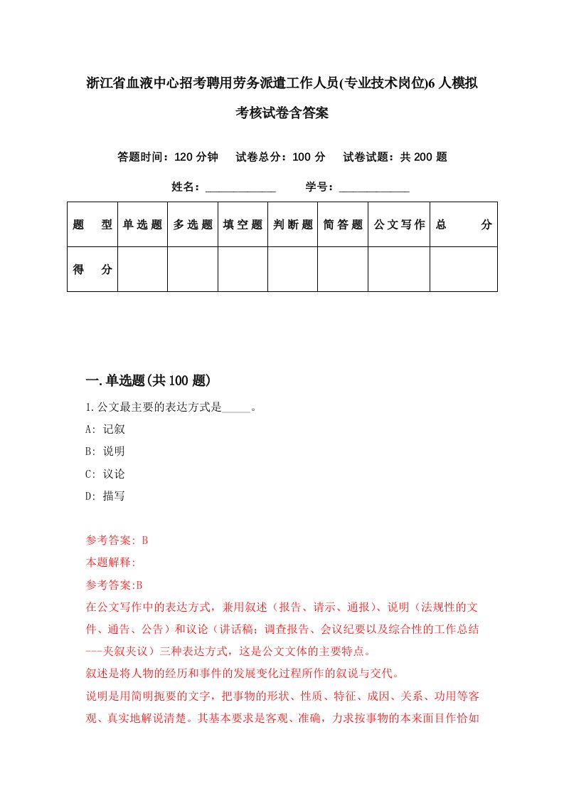 浙江省血液中心招考聘用劳务派遣工作人员专业技术岗位6人模拟考核试卷含答案9