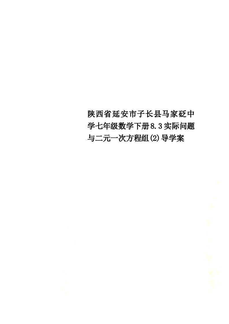 陕西省延安市子长县马家砭中学七年级数学下册8.3实际问题与二元一次方程组(2)导学案