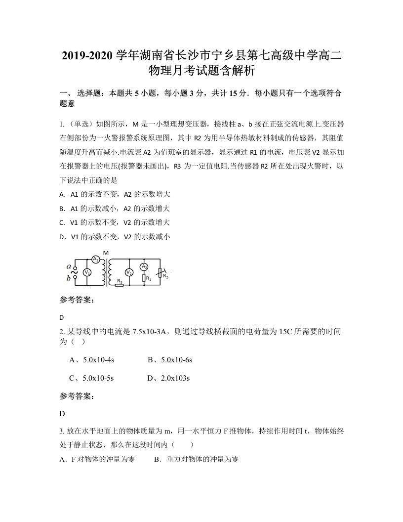 2019-2020学年湖南省长沙市宁乡县第七高级中学高二物理月考试题含解析