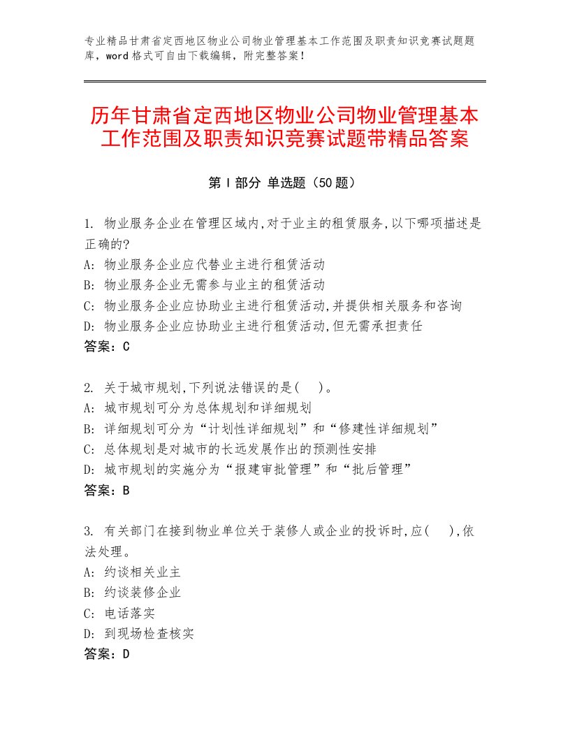 历年甘肃省定西地区物业公司物业管理基本工作范围及职责知识竞赛试题带精品答案