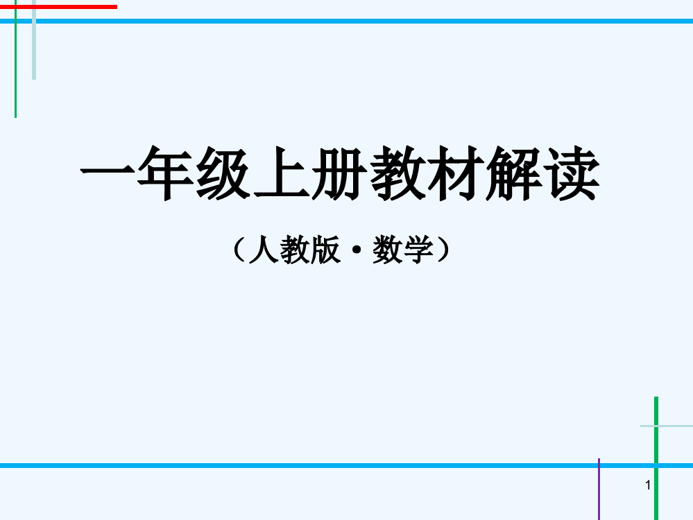 人教版小学数学一年级上册教材解读上-PPT