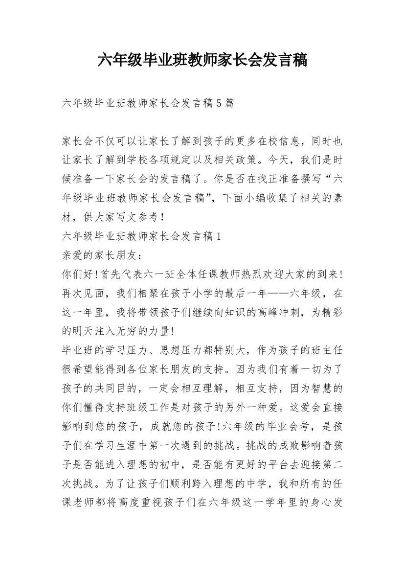 六年级毕业班教师家长会发言稿