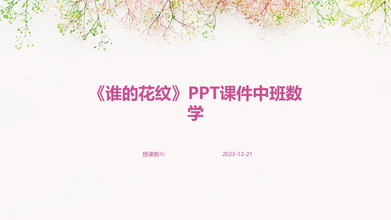 《谁的花纹》PPT课件中班数学