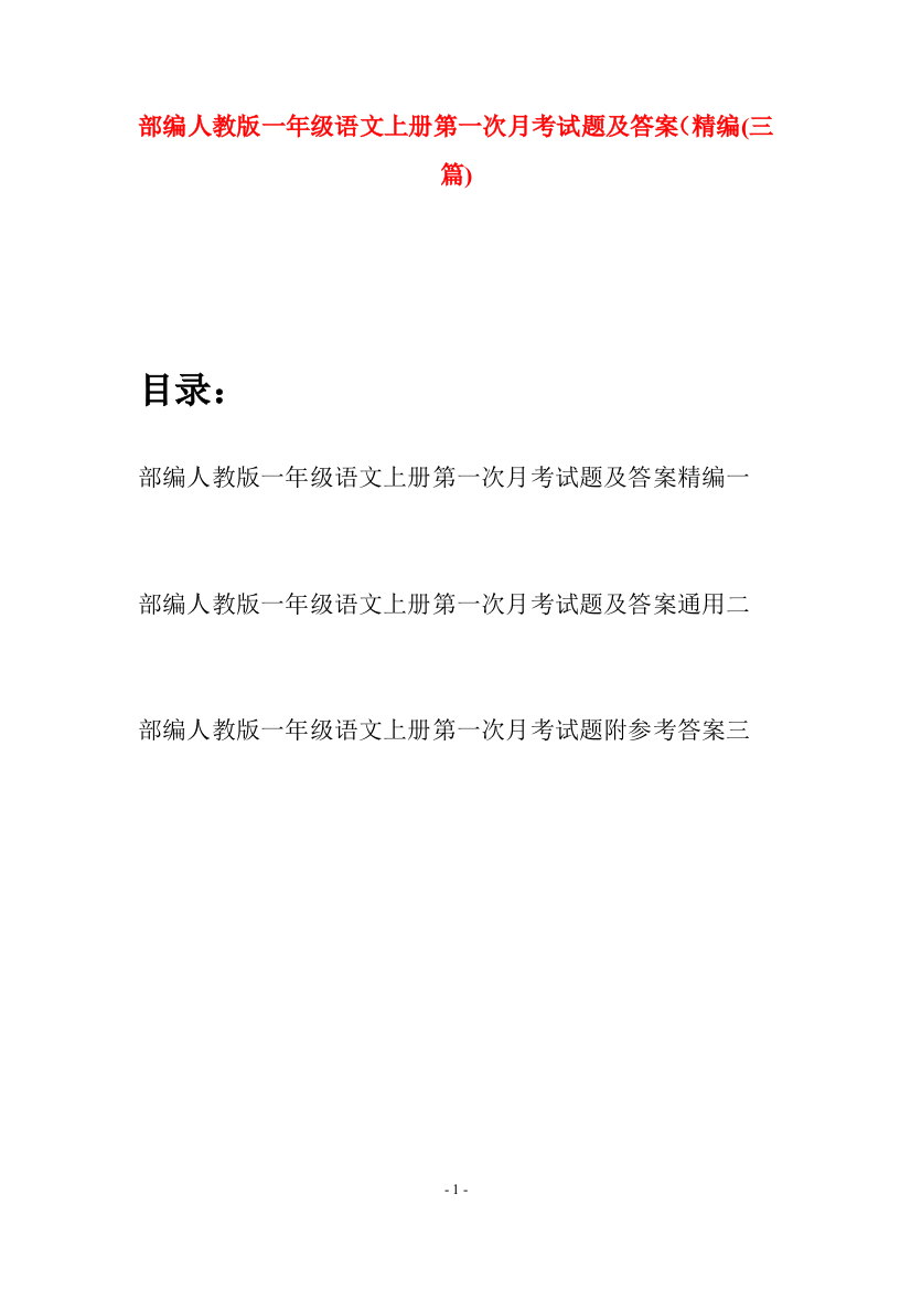 部编人教版一年级语文上册第一次月考试题及答案精编(三套)