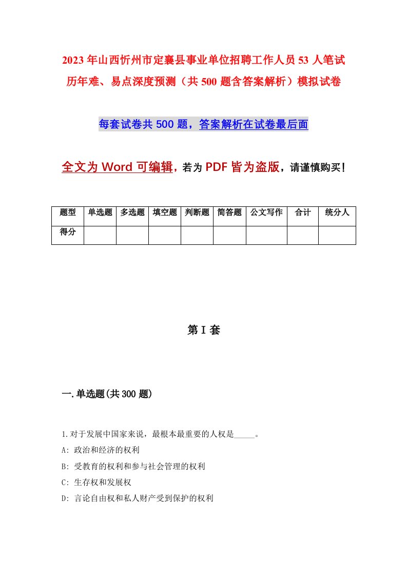 2023年山西忻州市定襄县事业单位招聘工作人员53人笔试历年难易点深度预测共500题含答案解析模拟试卷