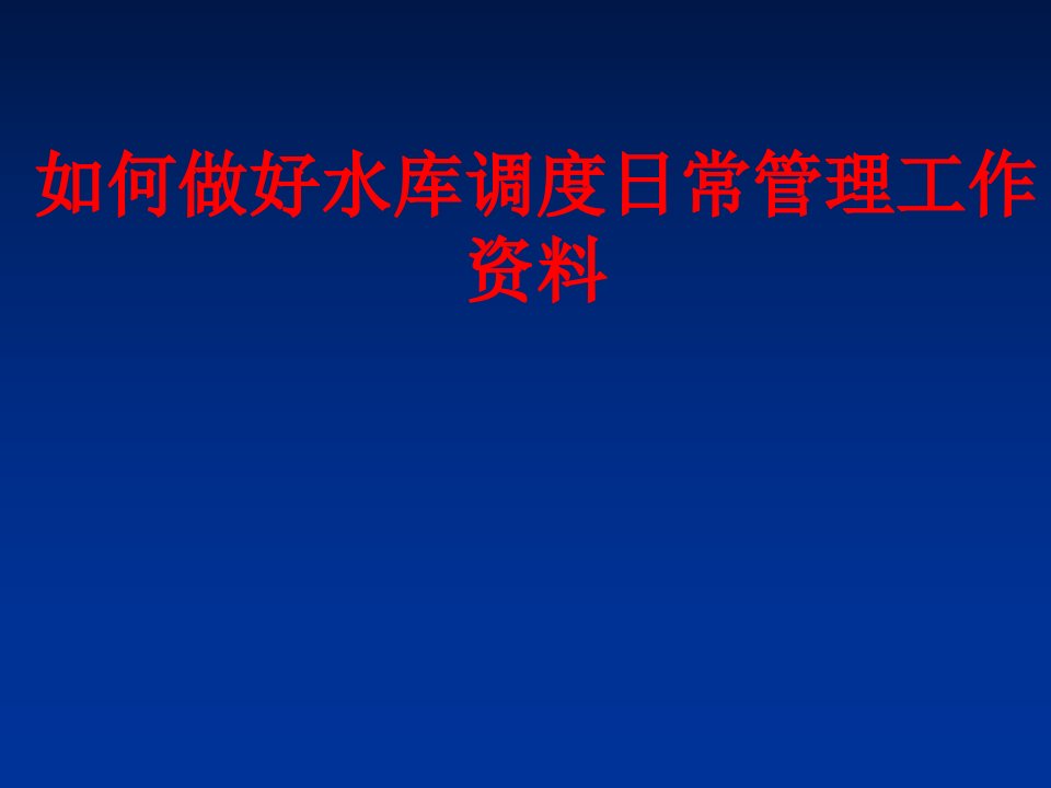 如何做好水库调度日常管理工作资料-PPT课件