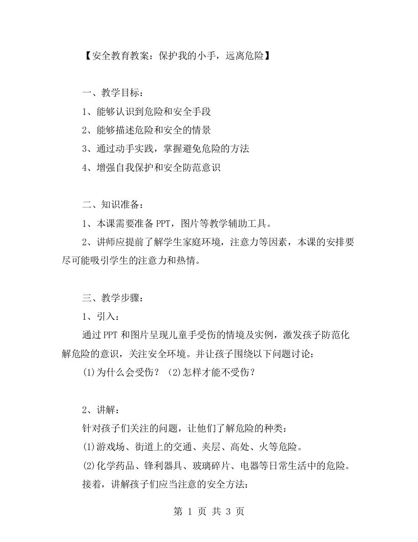 安全教育教案：保护我的小手，远离危险