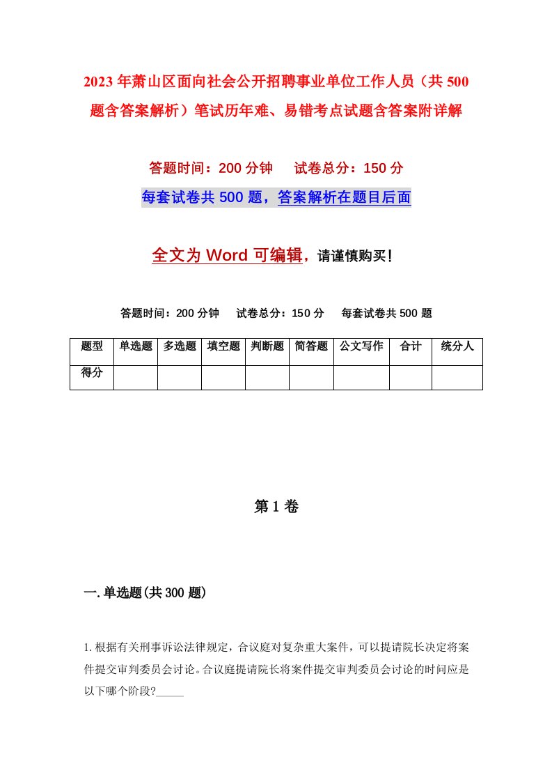 2023年萧山区面向社会公开招聘事业单位工作人员共500题含答案解析笔试历年难易错考点试题含答案附详解