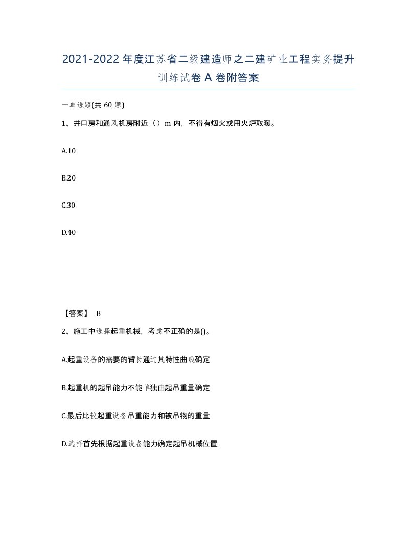 2021-2022年度江苏省二级建造师之二建矿业工程实务提升训练试卷A卷附答案