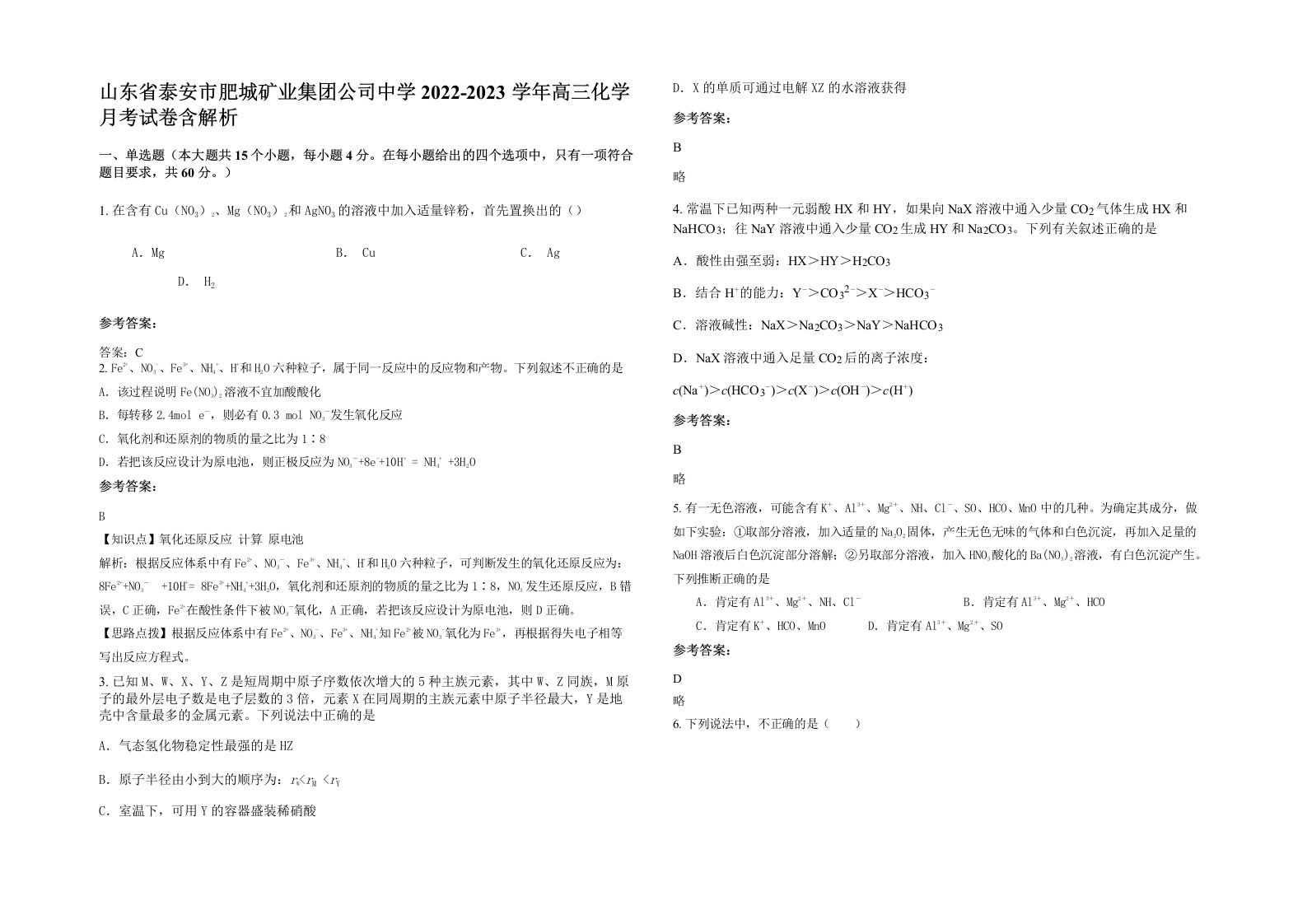 山东省泰安市肥城矿业集团公司中学2022-2023学年高三化学月考试卷含解析