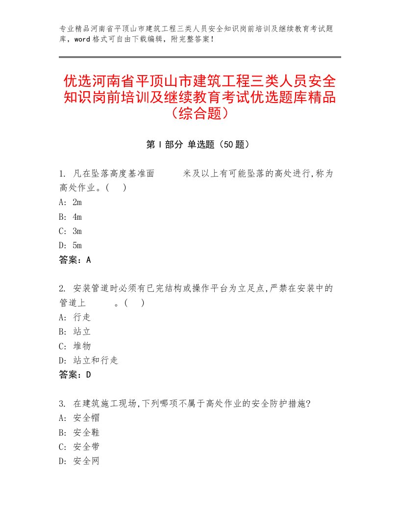 优选河南省平顶山市建筑工程三类人员安全知识岗前培训及继续教育考试优选题库精品（综合题）