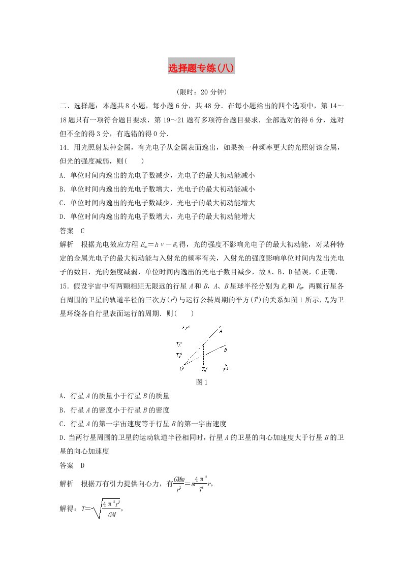 全国通用版2019高考物理总复习精准提分练：选择题专练八