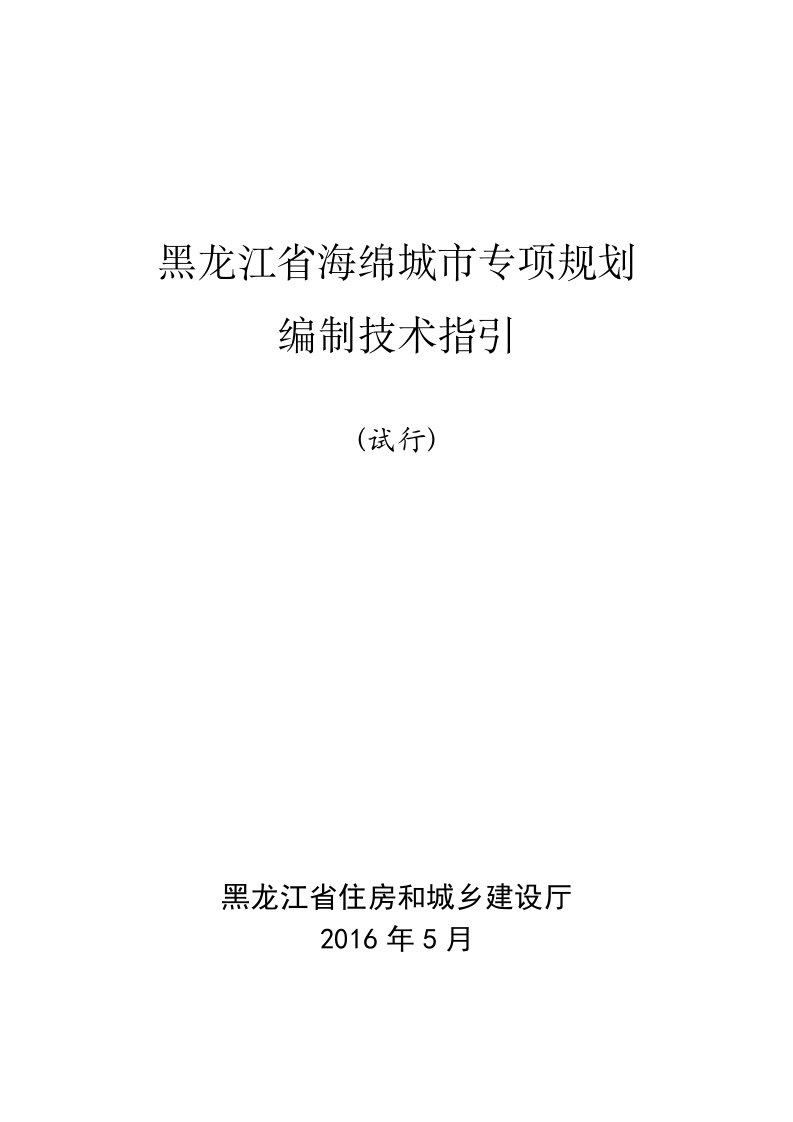 黑龙江省海绵城市专项规划