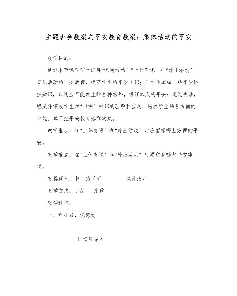 主题班会教案安全教育教案集体活动的安全