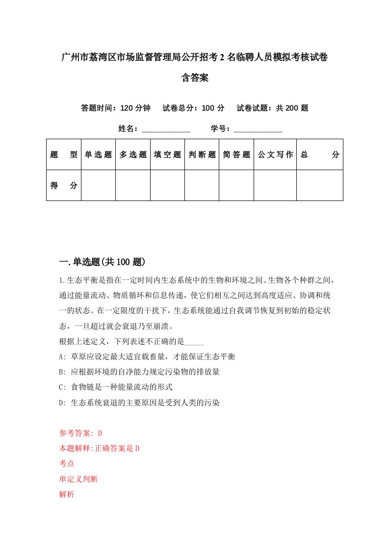 广州市荔湾区市场监督管理局公开招考2名临聘人员模拟考核试卷含答案6