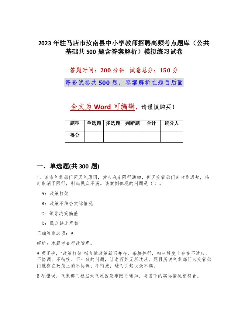 2023年驻马店市汝南县中小学教师招聘高频考点题库公共基础共500题含答案解析模拟练习试卷