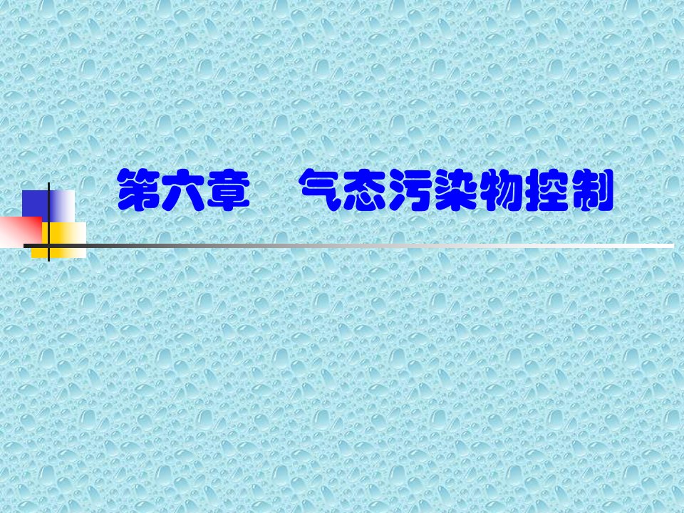 东华大学_环境工程学_课件