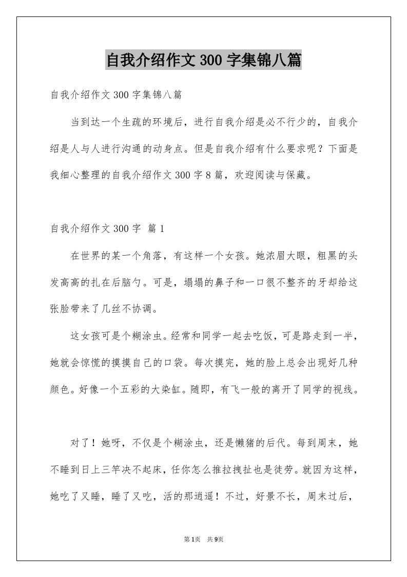 自我介绍作文300字集锦八篇精选