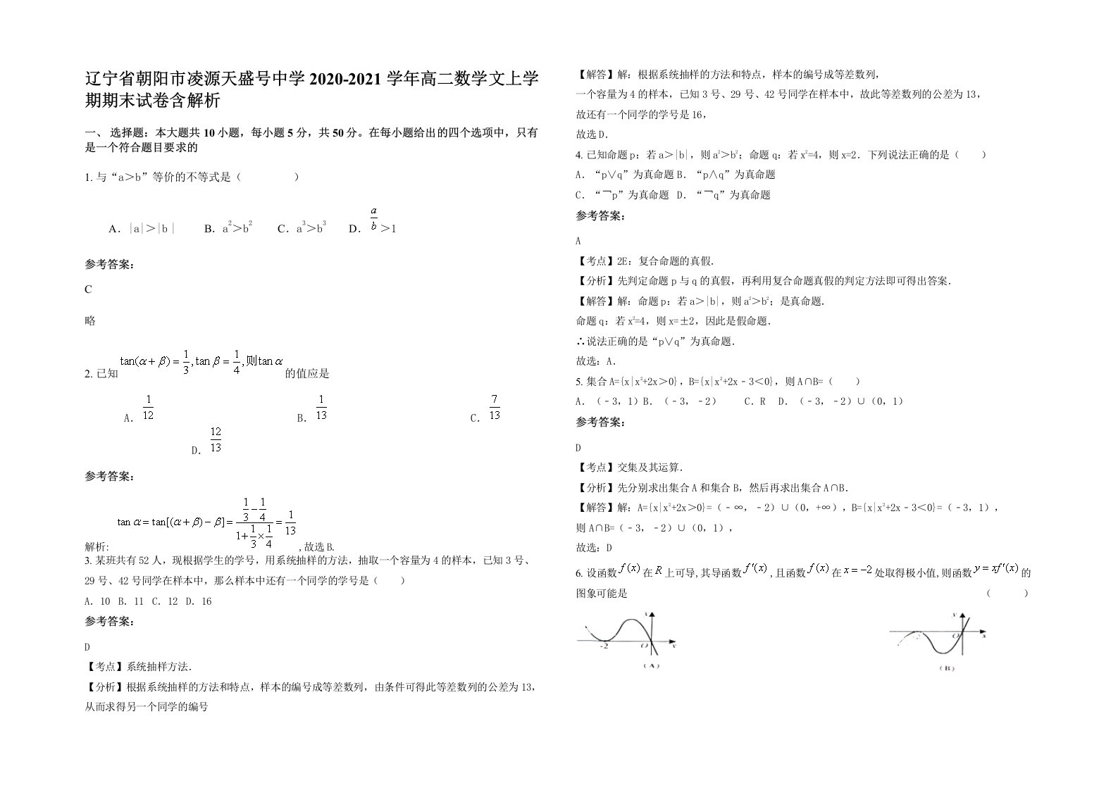 辽宁省朝阳市凌源天盛号中学2020-2021学年高二数学文上学期期末试卷含解析