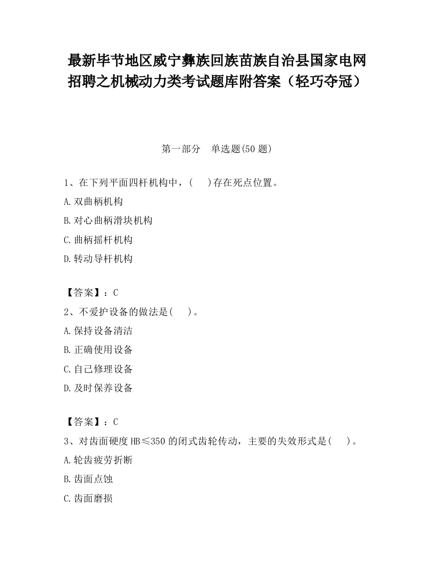 最新毕节地区威宁彝族回族苗族自治县国家电网招聘之机械动力类考试题库附答案（轻巧夺冠）