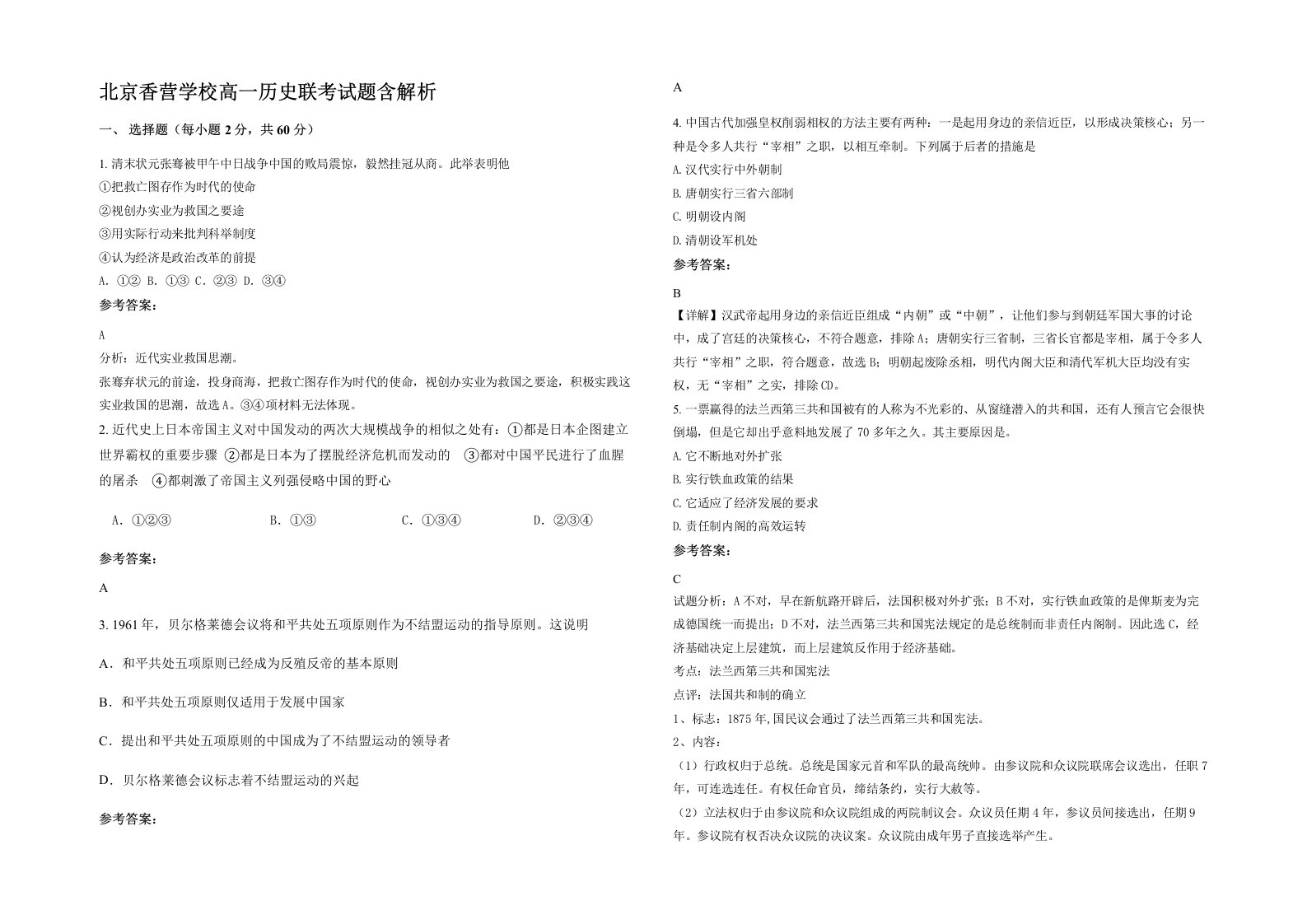 北京香营学校高一历史联考试题含解析