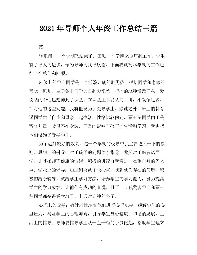 2021年导师个人年终工作总结三篇