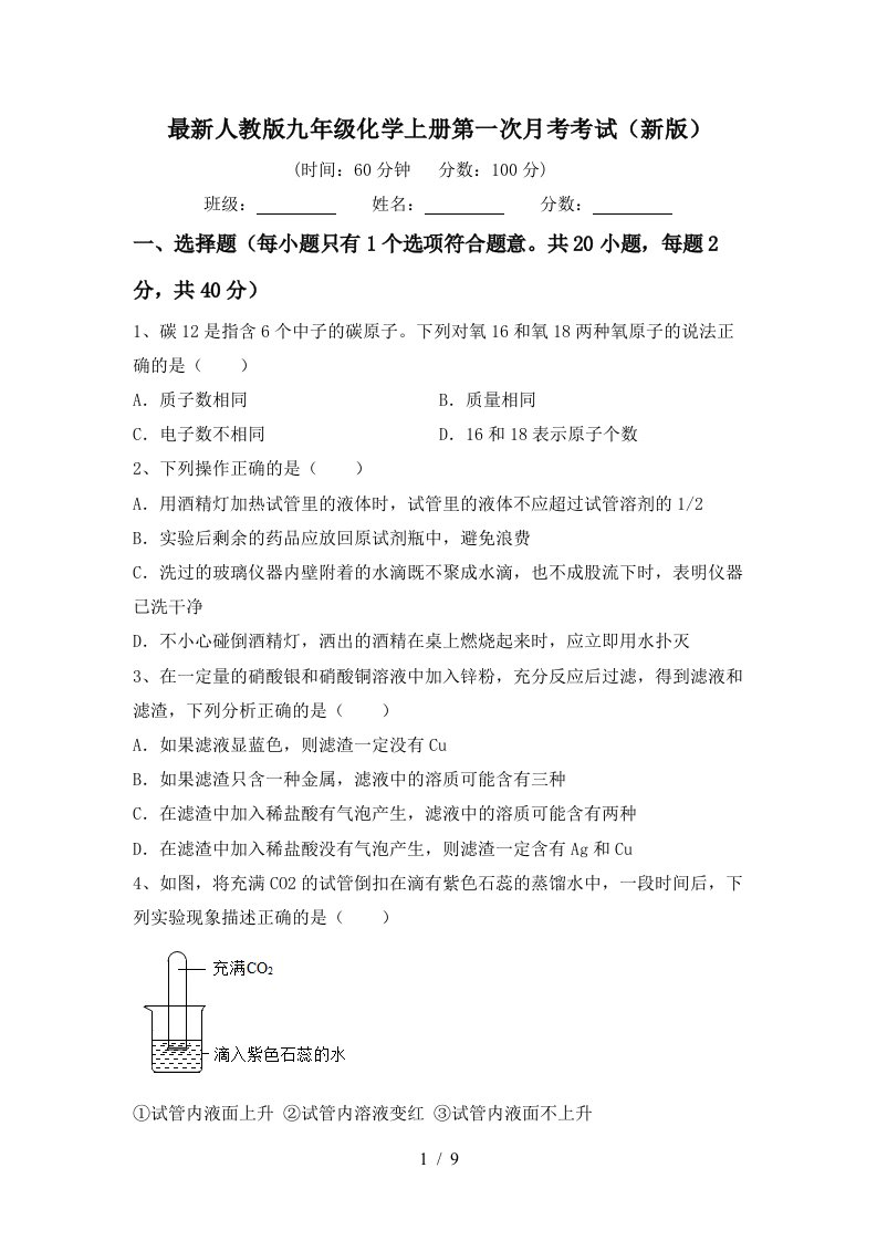 最新人教版九年级化学上册第一次月考考试新版