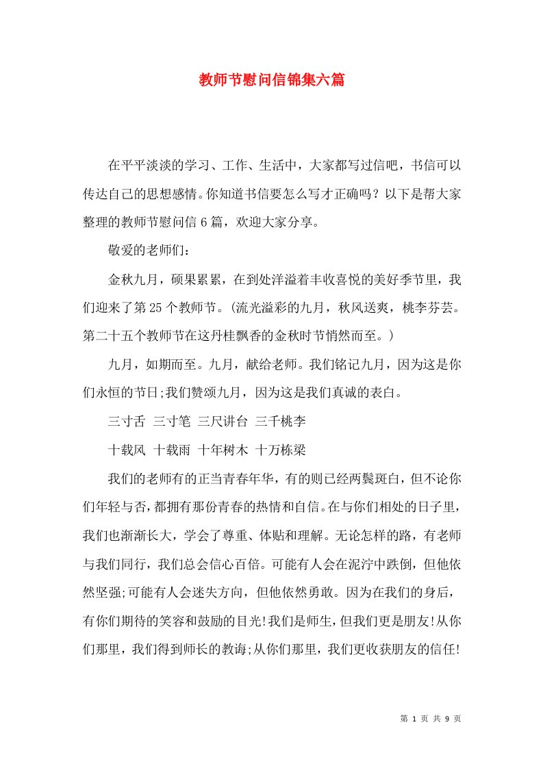 教师节慰问信锦集六篇