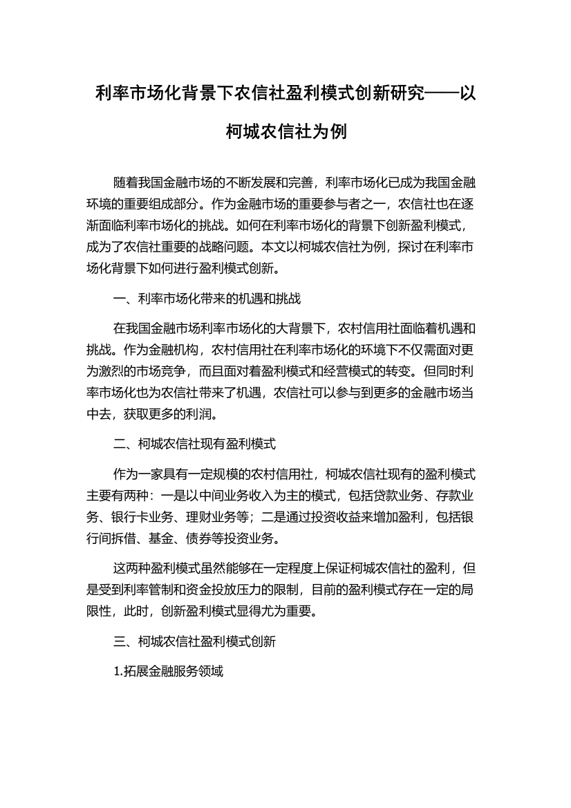 利率市场化背景下农信社盈利模式创新研究——以柯城农信社为例