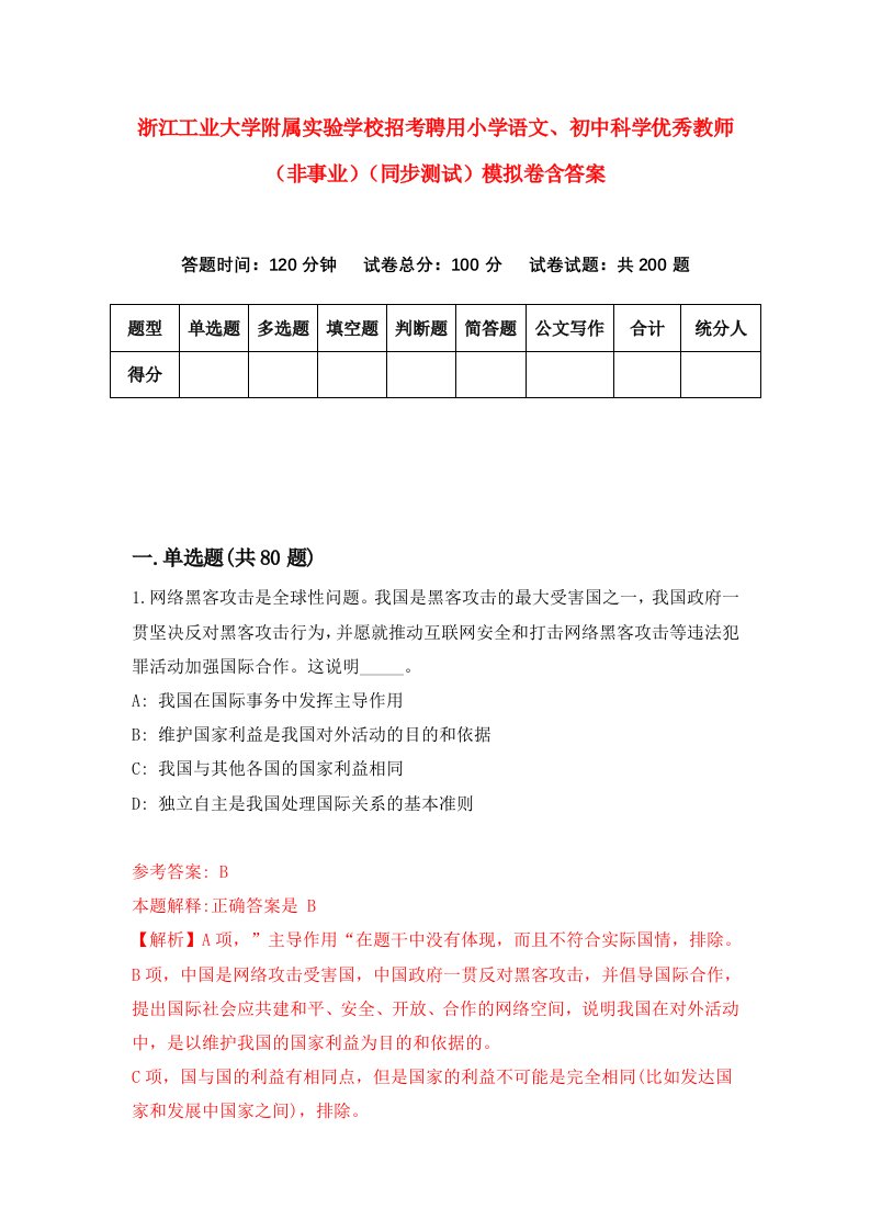 浙江工业大学附属实验学校招考聘用小学语文初中科学优秀教师非事业同步测试模拟卷含答案4