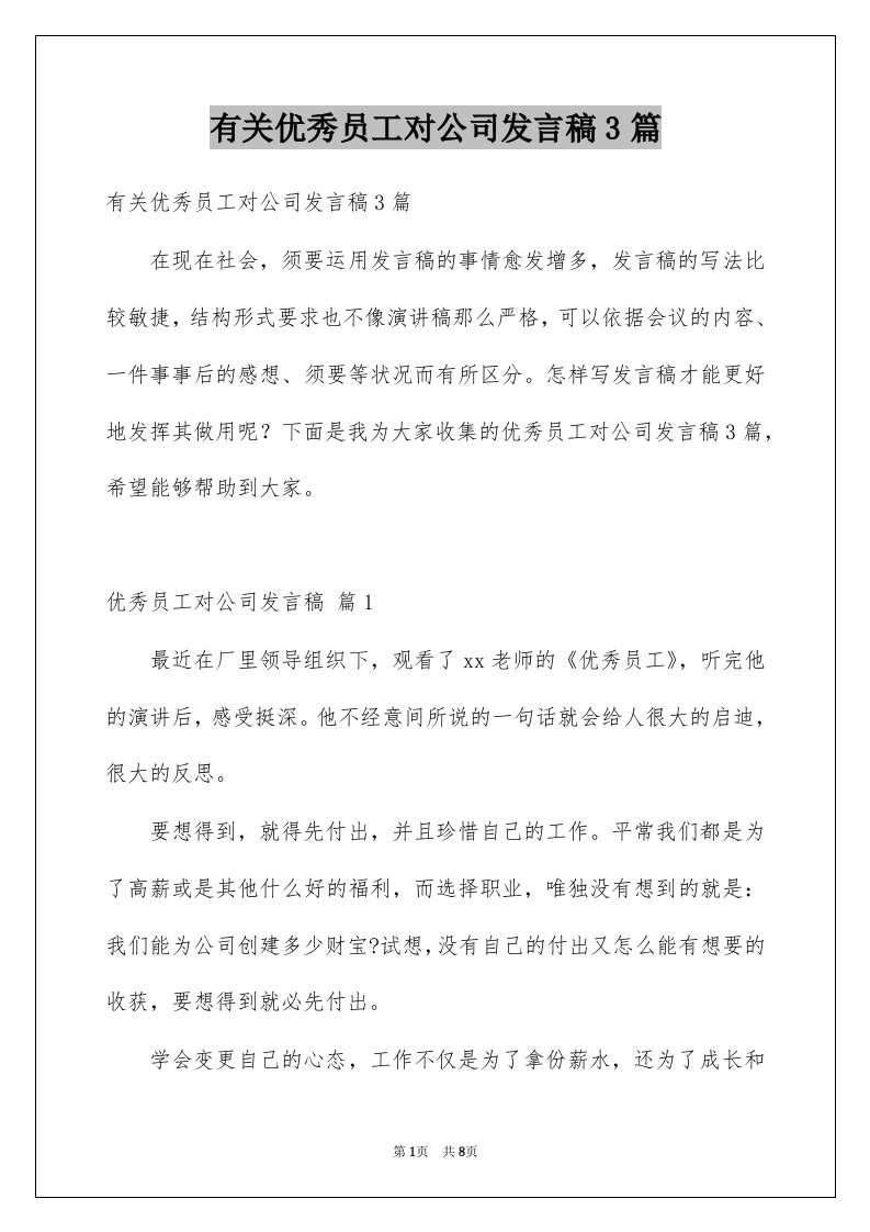 有关优秀员工对公司发言稿3篇