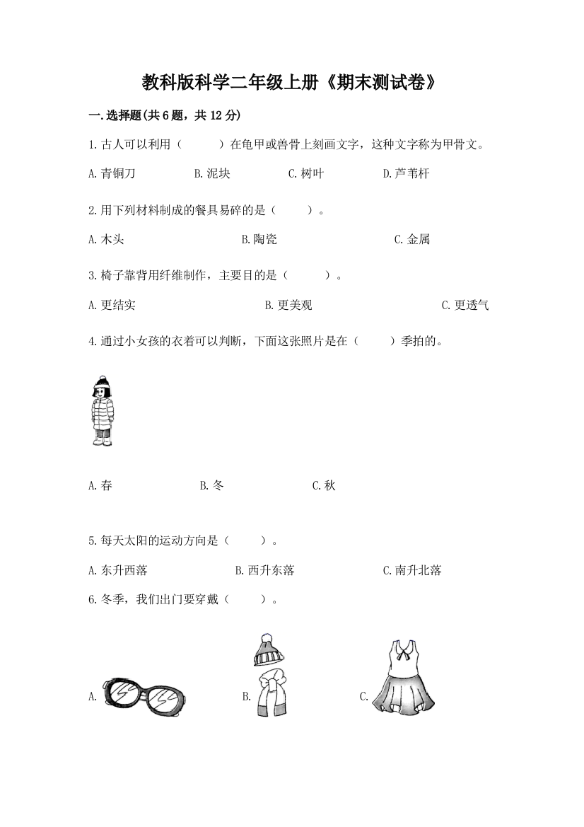 教科版科学二年级上册《期末测试卷》附参考答案【综合卷】