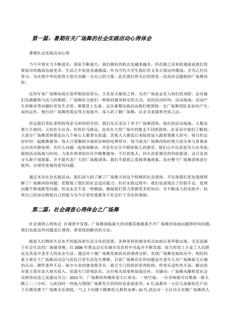 暑期有关广场舞的社会实践活动心得体会[修改版]