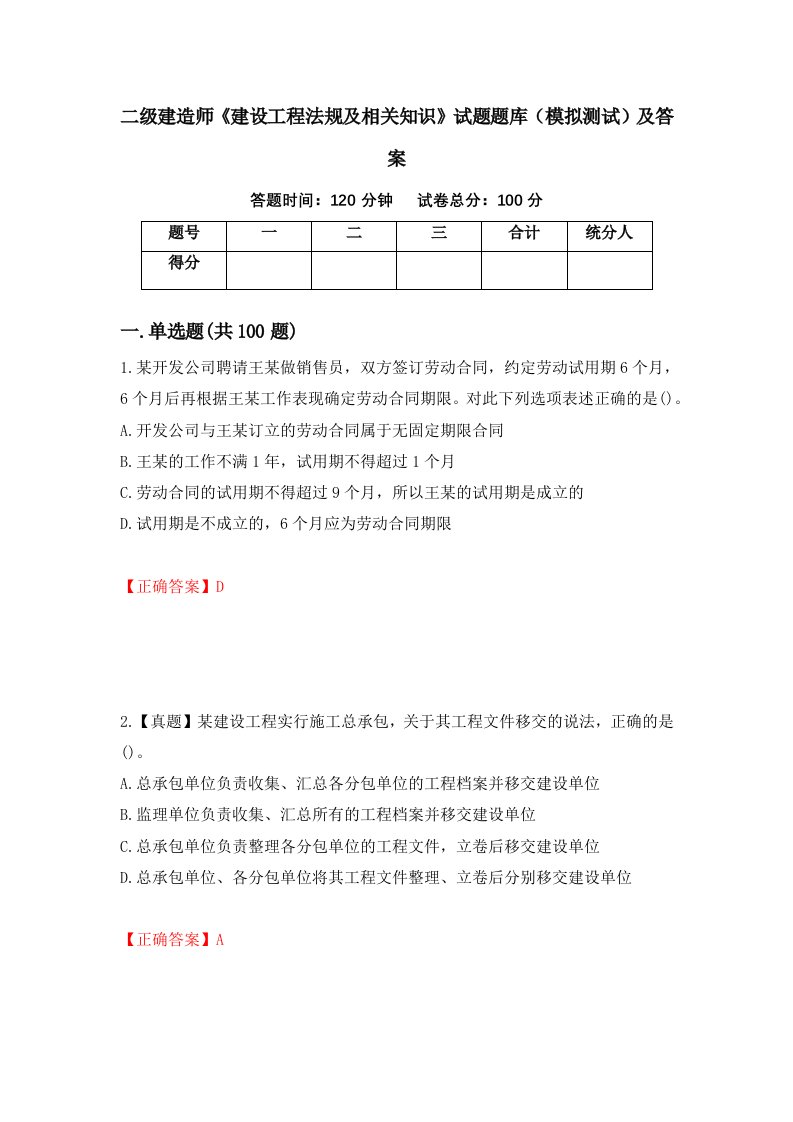 二级建造师建设工程法规及相关知识试题题库模拟测试及答案52