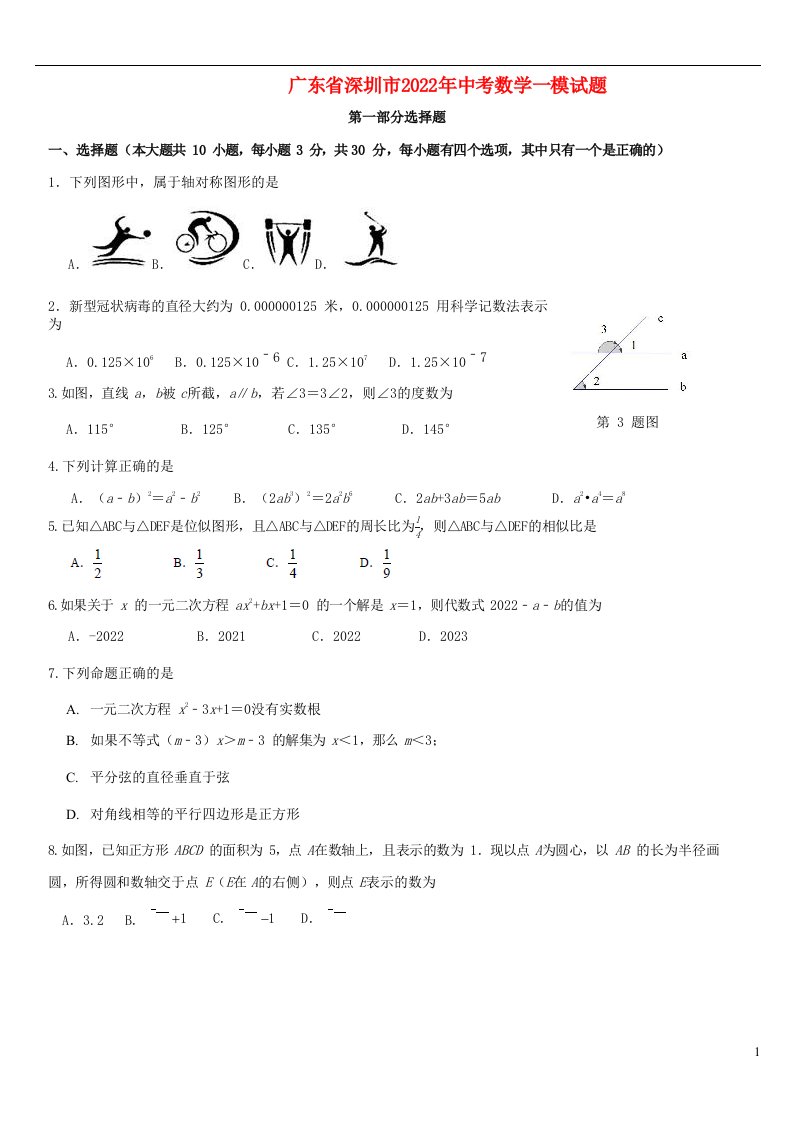 广东省深圳市2022年中考数学一模试题