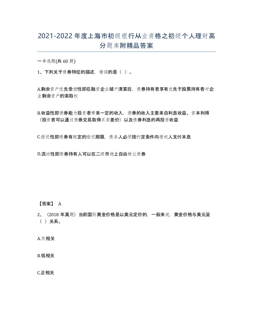 2021-2022年度上海市初级银行从业资格之初级个人理财高分题库附答案