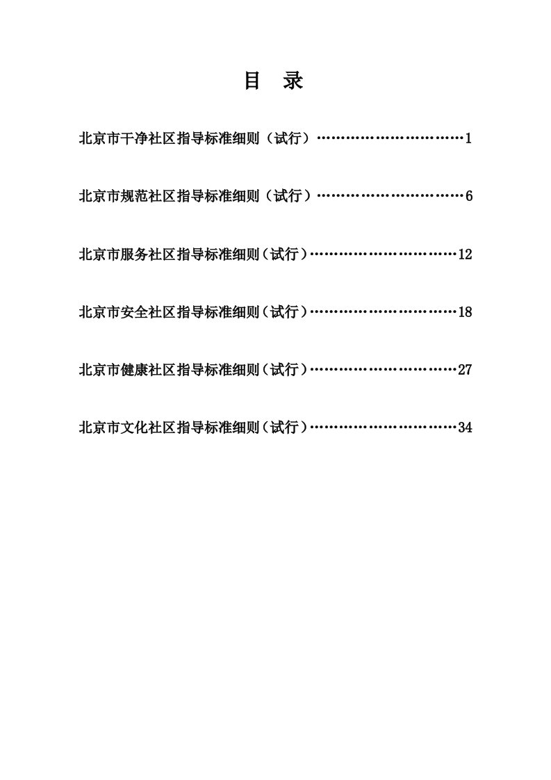 新北京市六型社区指导标准细则合订(402定)