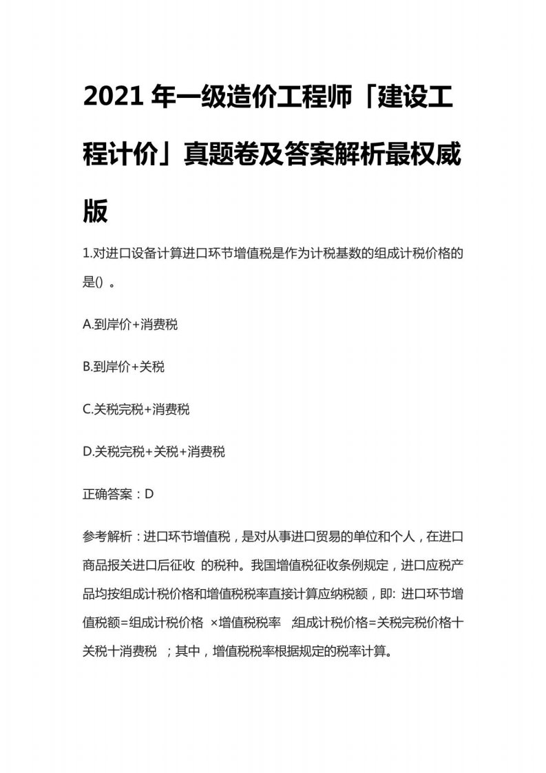 2021年一级造价工程师「建设工程计价」真题卷及答案解析最权威版