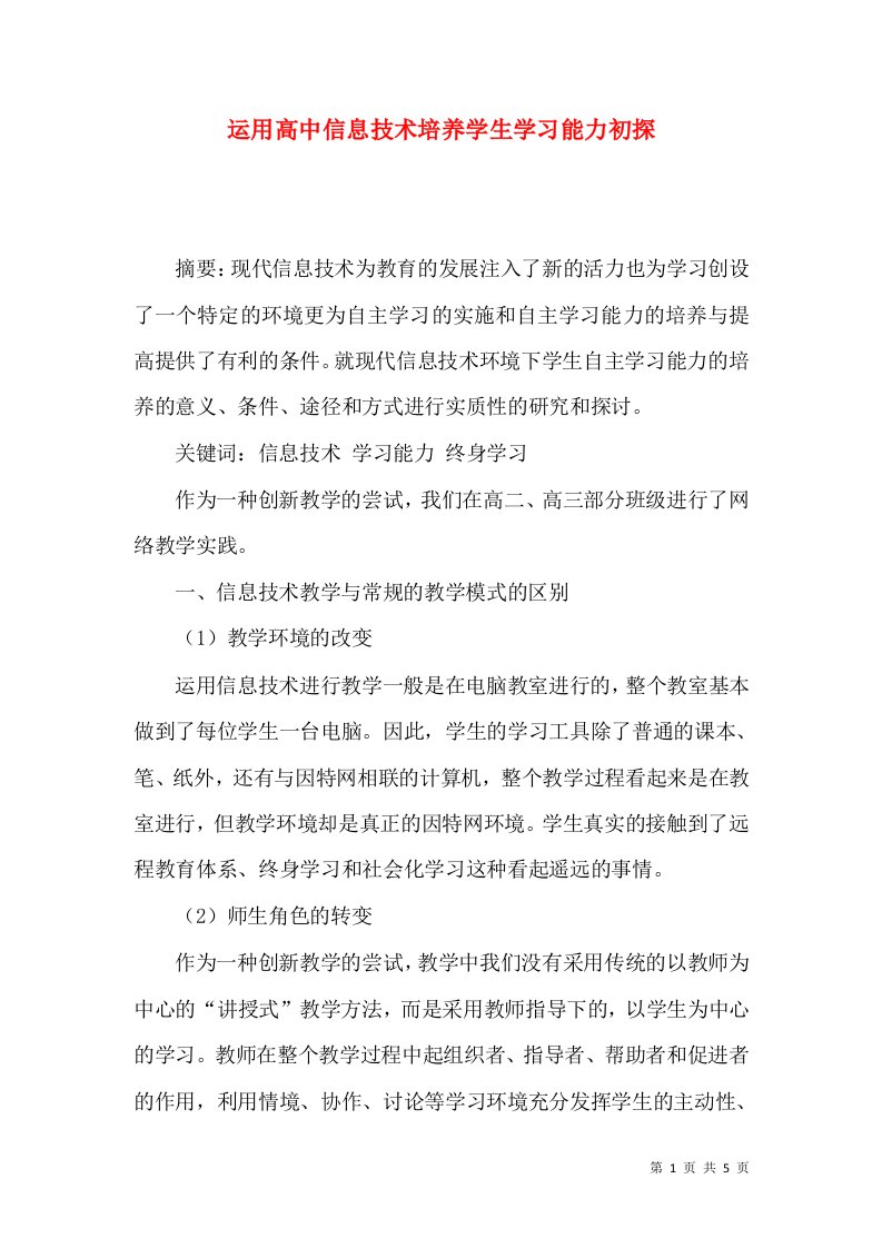 运用高中信息技术培养学生学习能力初探