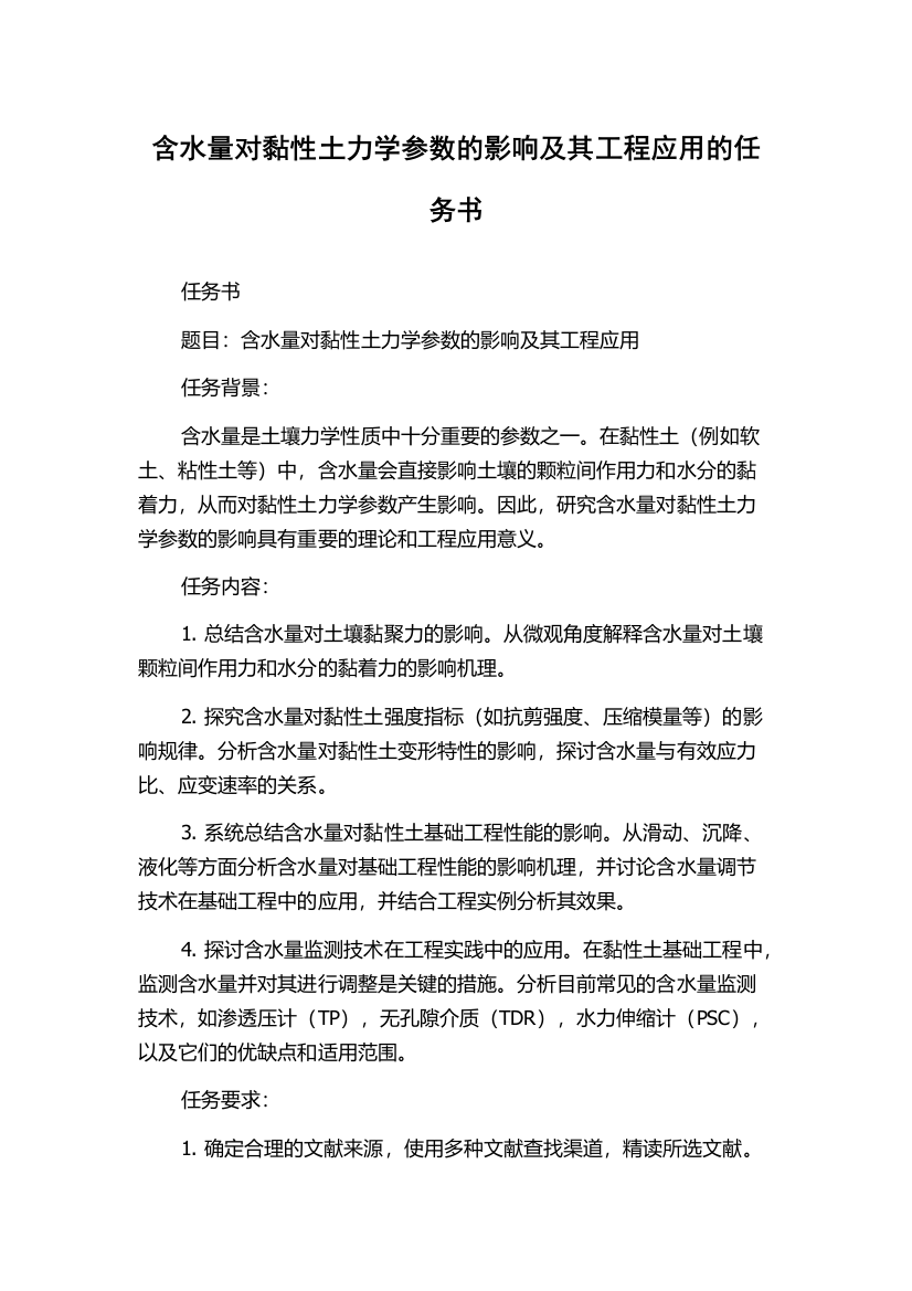 含水量对黏性土力学参数的影响及其工程应用的任务书