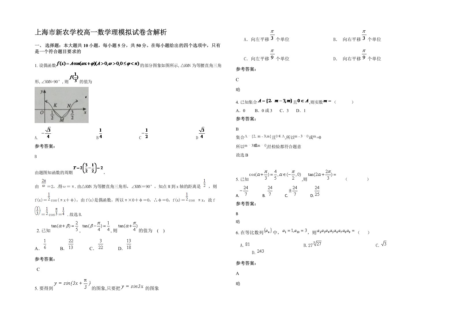 上海市新农学校高一数学理模拟试卷含解析