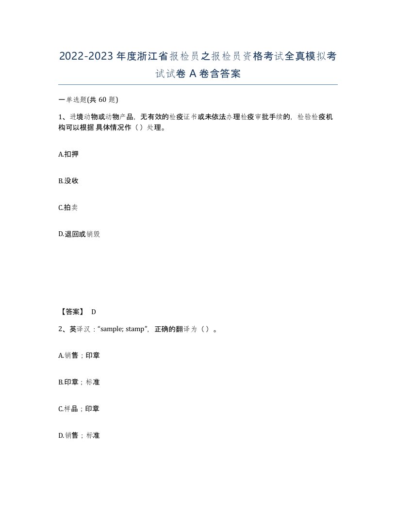 2022-2023年度浙江省报检员之报检员资格考试全真模拟考试试卷A卷含答案