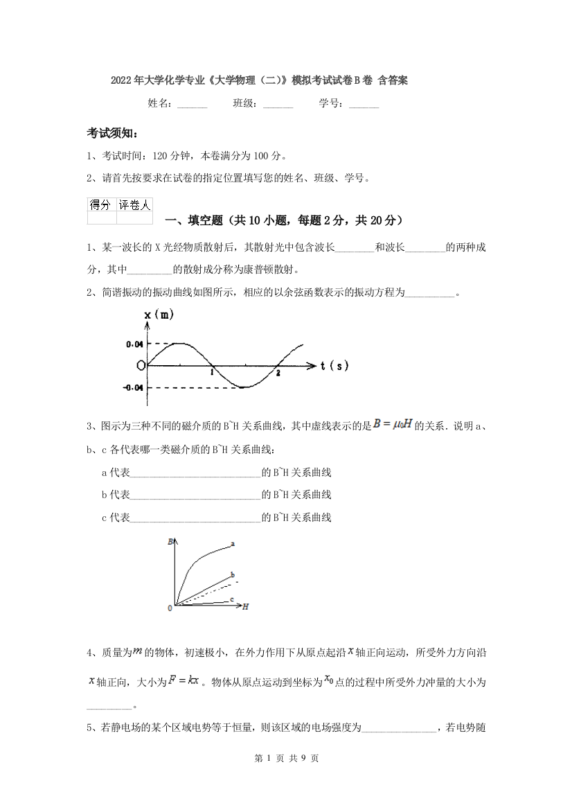 2022年大学化学专业大学物理二模拟考试试卷B卷-含答案