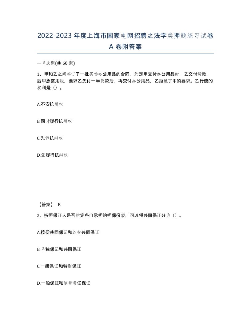 2022-2023年度上海市国家电网招聘之法学类押题练习试卷A卷附答案